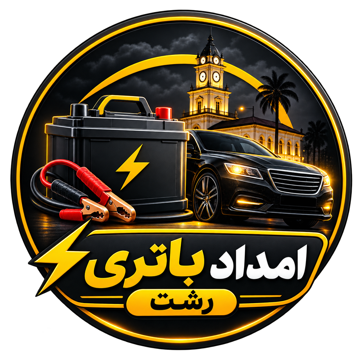 امداد باتری رشت