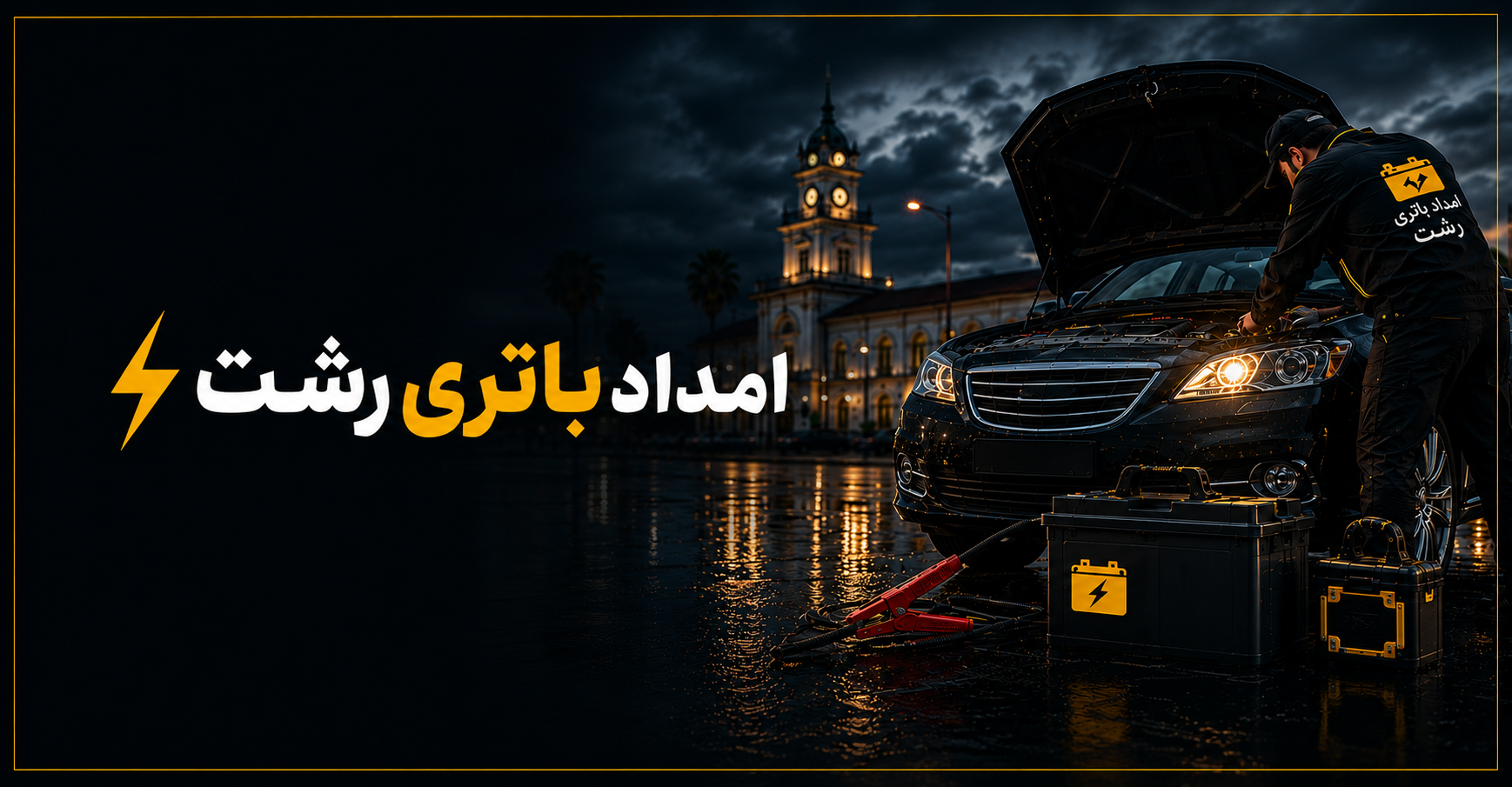 با امداد باتری رشت، مشکل باتری خودروتان را به سرعت حل کنید و به مسیرتان ادامه دهید